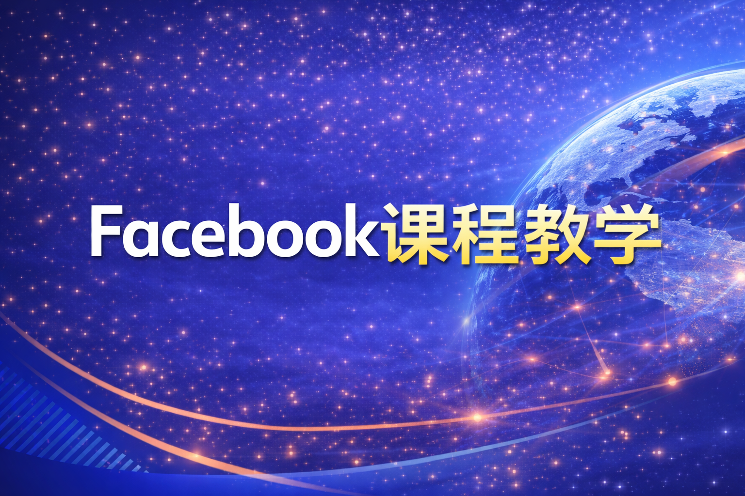 Facebook课程教学